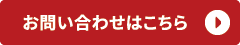 お問い合わせはこちら