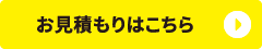 お見積もりはこちら
