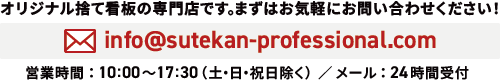 オリジナル捨て看板の専門店です。ますはお気軽にお問い合わせください！